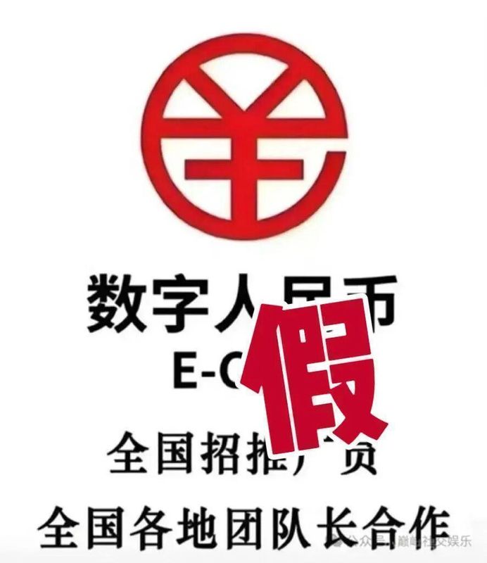  警惕数字人民币名义下的误导行为；常见问题剖析与应对策略。 新闻 警惕数字人民币名义下的误导行为；常见问题剖析与应对策略。 新闻 警惕数字人民币名义下的误导行为；常见问题剖析与应对策略。 新闻