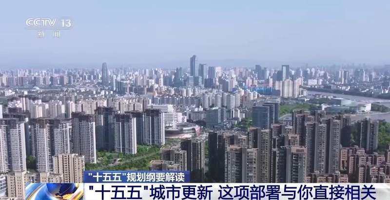  民生优先，品质提升；“十五五”规划纲要房地产路径清晰。 房产家居