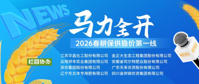 磷肥保供东北:浙农东圣联手筑牢春耕粮食安全基石。 新闻 磷肥保供东北:浙农东圣联手筑牢春耕粮食安全基石。 新闻 磷肥保供东北:浙农东圣联手筑牢春耕粮食安全基石。 新闻